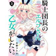 騎士団長のエルフさんだって乙女がしたい。 3巻（スクウェア･エニックス） [電子書籍]