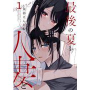 最後の夏を人妻と 1巻（スクウェア･エニックス） [電子書籍]