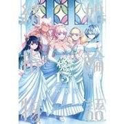 結婚指輪物語 15巻（スクウェア･エニックス） [電子書籍]