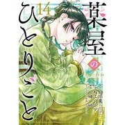 薬屋のひとりごと 14巻特装版 小冊子付き（スクウェア･エニックス） [電子書籍]