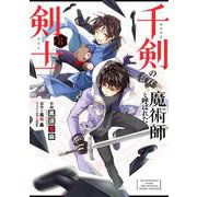 千剣の魔術師と呼ばれた剣士 8巻（スクウェア･エニックス） [電子書籍]