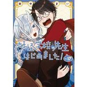 妖怪学校の先生はじめました！ 17巻（スクウェア･エニックス） [電子書籍]