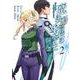 魔法科高校の劣等生 孤立編 2巻（スクウェア･エニックス） [電子書籍]