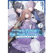 訳あり伯爵様と契約結婚したら、義娘（六歳）の契約母になってしまいました。 2 ～金色姫と雪の草原～（スクウェア･エニックス） [電子書籍]