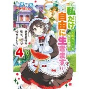 世界最強の魔女、始めました ～私だけ「攻略サイト」を見れる世界で自由に生きます～ 4巻（スクウェア･エニックス） [電子書籍]