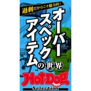 ホットドッグプレスセレクション オーバースペックアイテムの世界（講談社） [電子書籍]