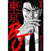 東京BJ 新装版 1（スマートゲート） [電子書籍]