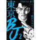 東京BJ 新装版 2（スマートゲート） [電子書籍]