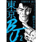 東京BJ 新装版 2（スマートゲート） [電子書籍]