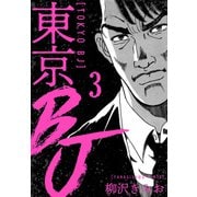 東京BJ 新装版 3（スマートゲート） [電子書籍]