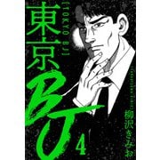 東京BJ 新装版 4（スマートゲート） [電子書籍]