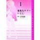 家畜人ヤプー 愛蔵版 1（スマートゲート） [電子書籍]