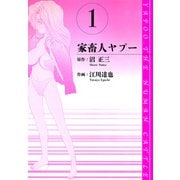家畜人ヤプー 愛蔵版 1（スマートゲート） [電子書籍]
