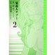 家畜人ヤプー 愛蔵版 2（スマートゲート） [電子書籍]