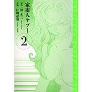 家畜人ヤプー 愛蔵版 2（スマートゲート） [電子書籍]