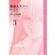 家畜人ヤプー 愛蔵版 3（スマートゲート） [電子書籍]