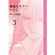 家畜人ヤプー 愛蔵版 3（スマートゲート） [電子書籍]
