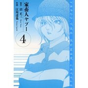 家畜人ヤプー 愛蔵版 4（スマートゲート） [電子書籍]