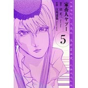 家畜人ヤプー 愛蔵版 5（スマートゲート） [電子書籍]