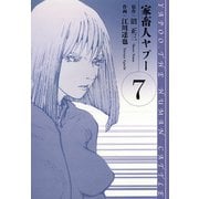 家畜人ヤプー 愛蔵版 7（スマートゲート） [電子書籍]