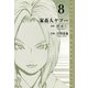 家畜人ヤプー 愛蔵版 8（スマートゲート） [電子書籍]