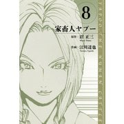 家畜人ヤプー 愛蔵版 8（スマートゲート） [電子書籍]