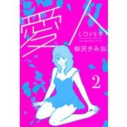 愛人 新装版  2（スマートゲート） [電子書籍]
