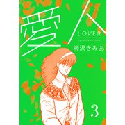 愛人 新装版  3（スマートゲート） [電子書籍]