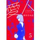 愛人 新装版  5（スマートゲート） [電子書籍]