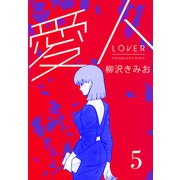 愛人 新装版  5（スマートゲート） [電子書籍]