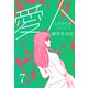 愛人 新装版  7（スマートゲート） [電子書籍]