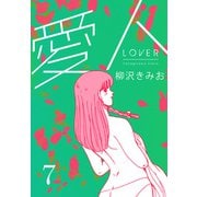 愛人 新装版  7（スマートゲート） [電子書籍]
