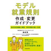 モデル就業規則作成・変更ガイドブック（労働新聞社） [電子書籍]