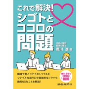 これで解決！シゴトとココロの問題（労働新聞社） [電子書籍]