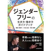 ジェンダーフリーの生き方・働き方ガイドブック（労働新聞社） [電子書籍]