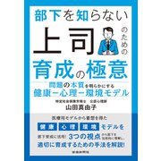 部下を知らない上司のための育成の極意（労働新聞社） [電子書籍]