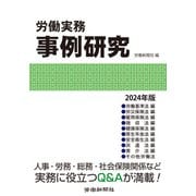 労働実務事例研究 2024年版（労働新聞社） [電子書籍]