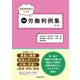 経営側弁護士による精選労働判例集 第14集（労働新聞社） [電子書籍]