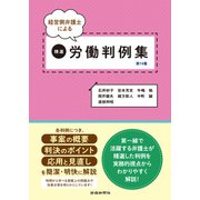 経営側弁護士による精選労働判例集 第14集（労働新聞社） [電子書籍]