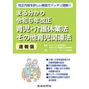 まる分かり令和6年改正育児・介護休業法 その他育児関連法〔速報版〕（労働新聞社） [電子書籍]