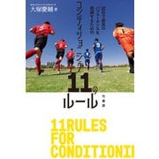 試合で最高のパフォーマンスを発揮するためのコンディショニング11のルール（竹書房） [電子書籍]