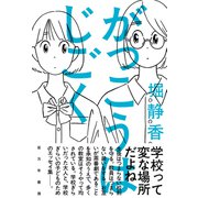 がっこうはじごく（VOYAGER（ボイジャー）） [電子書籍]