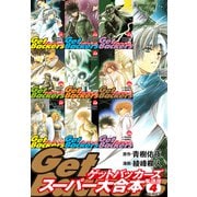 GetBackers -奪還屋-スーパー大合本 4（31～39巻収録）（ゴマブックス） [電子書籍]