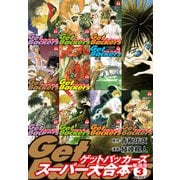GetBackers -奪還屋-スーパー大合本 3（21～30巻収録）（ゴマブックス） [電子書籍]