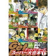 GetBackers -奪還屋-スーパー大合本 1（1～10巻収録）（ゴマブックス） [電子書籍]
