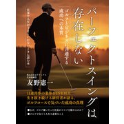 パーフェクトスイングは存在しない（ゴマブックス） [電子書籍]