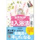 女子力UPのための最新入浴法（虹有社） [電子書籍]
