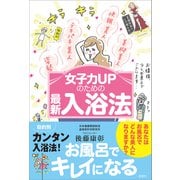 女子力UPのための最新入浴法（虹有社） [電子書籍]