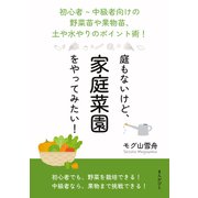 庭もないけど、家庭菜園をやってみたい！初心者～中級者向けの野菜苗や果物苗、土や水やりのポイント術！（まんがびと） [電子書籍]