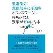 製造業の業務効率化手順をオフィスワークに持ち込むと残業がゼロになる（まんがびと） [電子書籍]